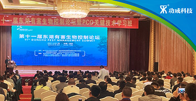 功成在现场丨第十一届东湖有害生物控制论坛在武汉顺利召开