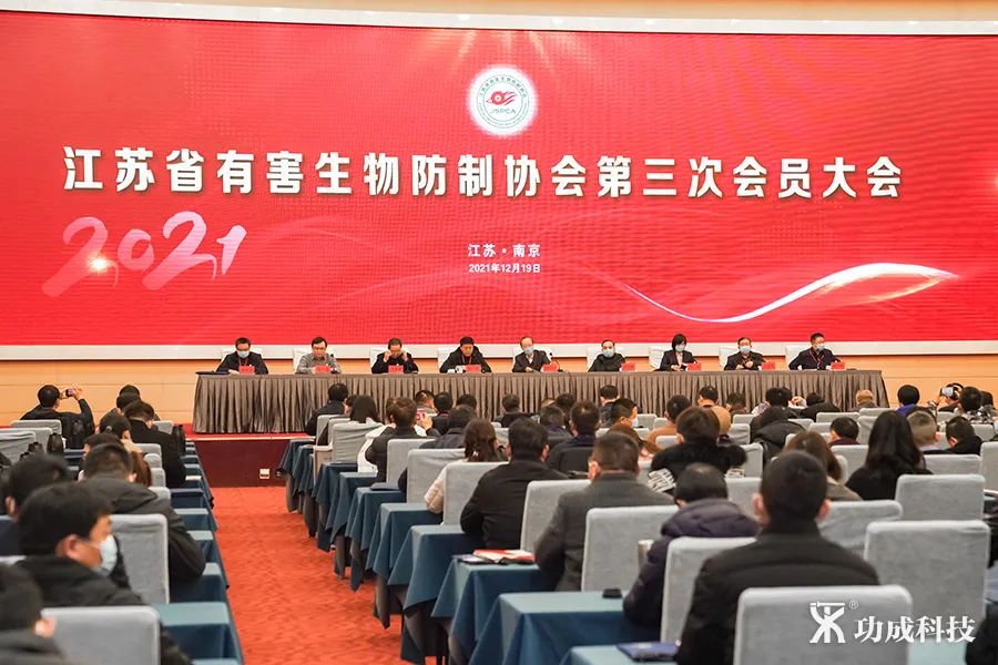 江苏省有害生物防制协会第三次全员大会顺利召开
