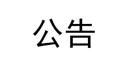 关于严禁违法违规宣传、销售我公司产品的声明