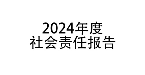 2024年度社会责任报告
