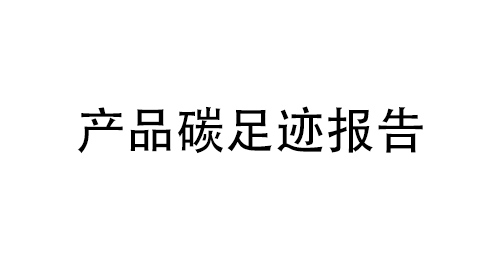 产品碳足迹报告