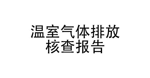 温室气体排放核查报告